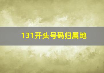 131开头号码归属地