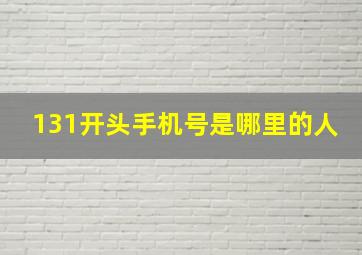 131开头手机号是哪里的人