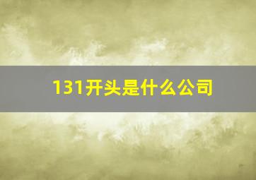 131开头是什么公司