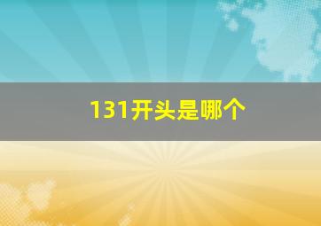 131开头是哪个