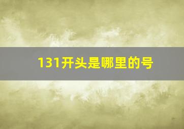 131开头是哪里的号