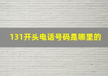 131开头电话号码是哪里的