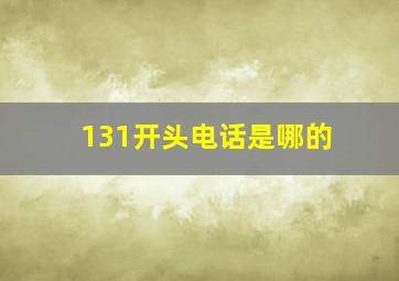 131开头电话是哪的