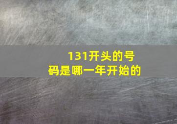 131开头的号码是哪一年开始的