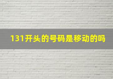 131开头的号码是移动的吗