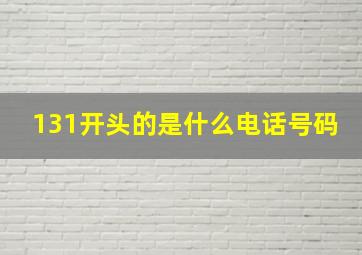 131开头的是什么电话号码