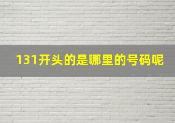 131开头的是哪里的号码呢