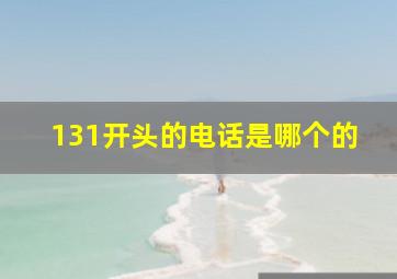 131开头的电话是哪个的