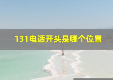 131电话开头是哪个位置