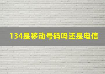 134是移动号码吗还是电信