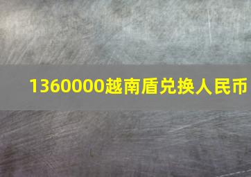 1360000越南盾兑换人民币