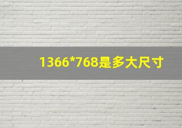 1366*768是多大尺寸