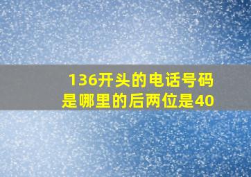 136开头的电话号码是哪里的后两位是40