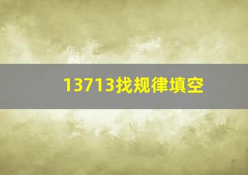 13713找规律填空