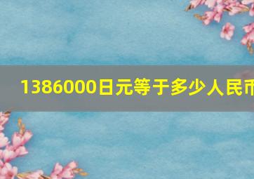 1386000日元等于多少人民币