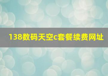 138数码天空c套餐续费网址