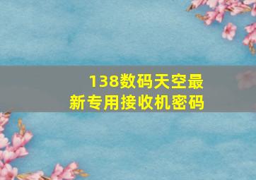 138数码天空最新专用接收机密码