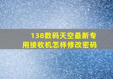 138数码天空最新专用接收机怎样修改密码