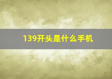 139开头是什么手机