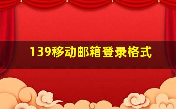 139移动邮箱登录格式