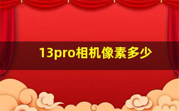 13pro相机像素多少