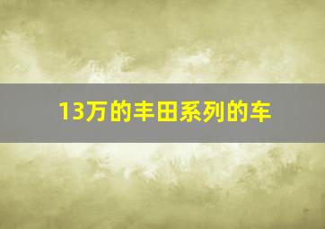 13万的丰田系列的车