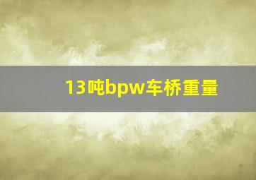 13吨bpw车桥重量