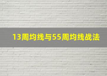 13周均线与55周均线战法