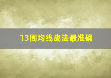 13周均线战法最准确