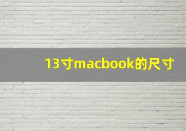 13寸macbook的尺寸