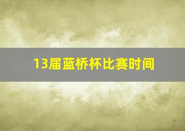 13届蓝桥杯比赛时间