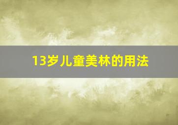 13岁儿童美林的用法