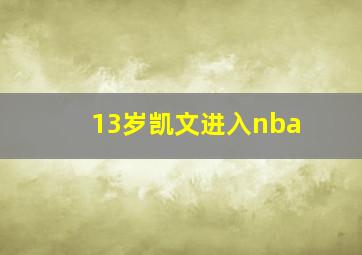 13岁凯文进入nba