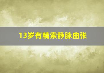 13岁有精索静脉曲张