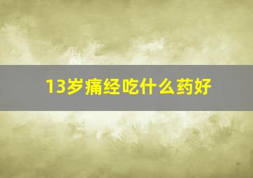 13岁痛经吃什么药好