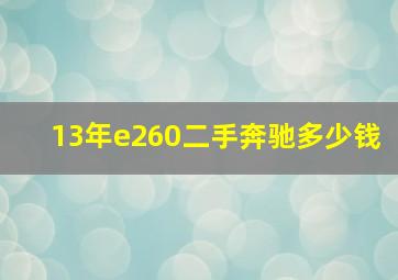 13年e260二手奔驰多少钱