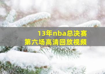 13年nba总决赛第六场高清回放视频