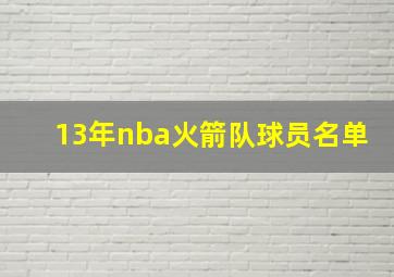 13年nba火箭队球员名单