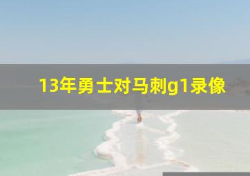 13年勇士对马刺g1录像