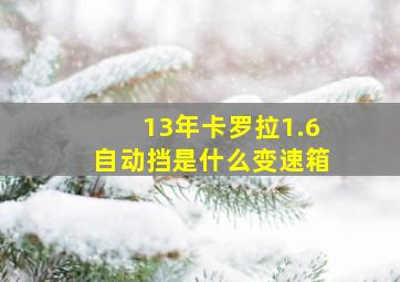 13年卡罗拉1.6自动挡是什么变速箱