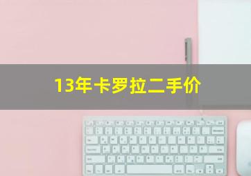 13年卡罗拉二手价