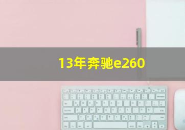 13年奔驰e260