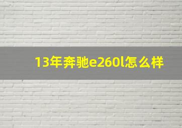 13年奔驰e260l怎么样