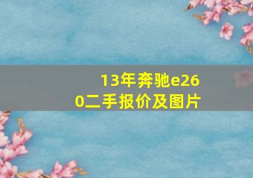 13年奔驰e260二手报价及图片