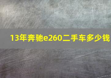 13年奔驰e260二手车多少钱