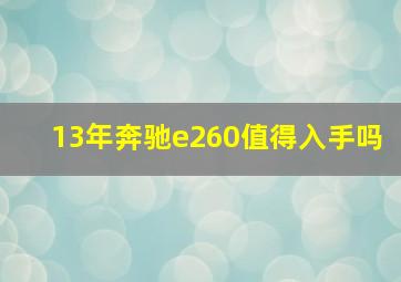 13年奔驰e260值得入手吗