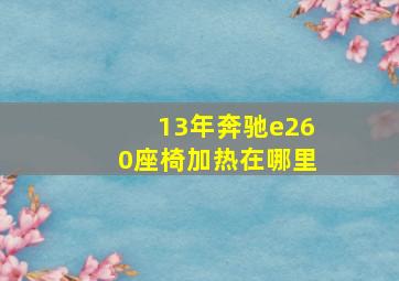 13年奔驰e260座椅加热在哪里