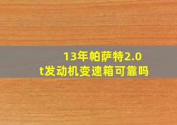 13年帕萨特2.0t发动机变速箱可靠吗