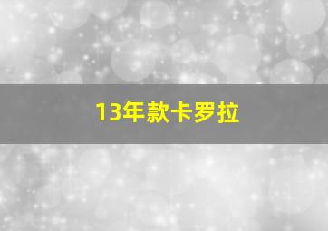 13年款卡罗拉