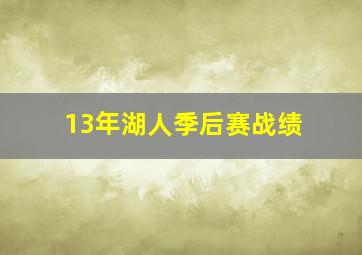 13年湖人季后赛战绩